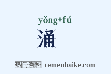 涌澓是什么意思的图片